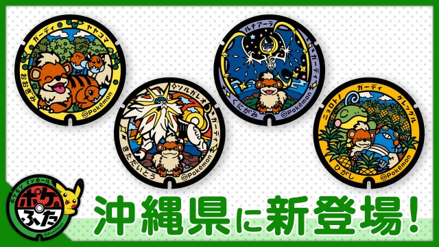 Four new Growlithe Poké Lids are coming to Okinawa